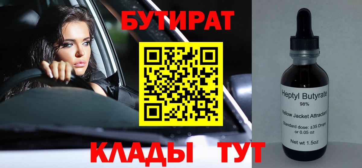 Бутират  Вход с VPN  Ликино-Дулёво  БУТИРАТ 1.4BDO 